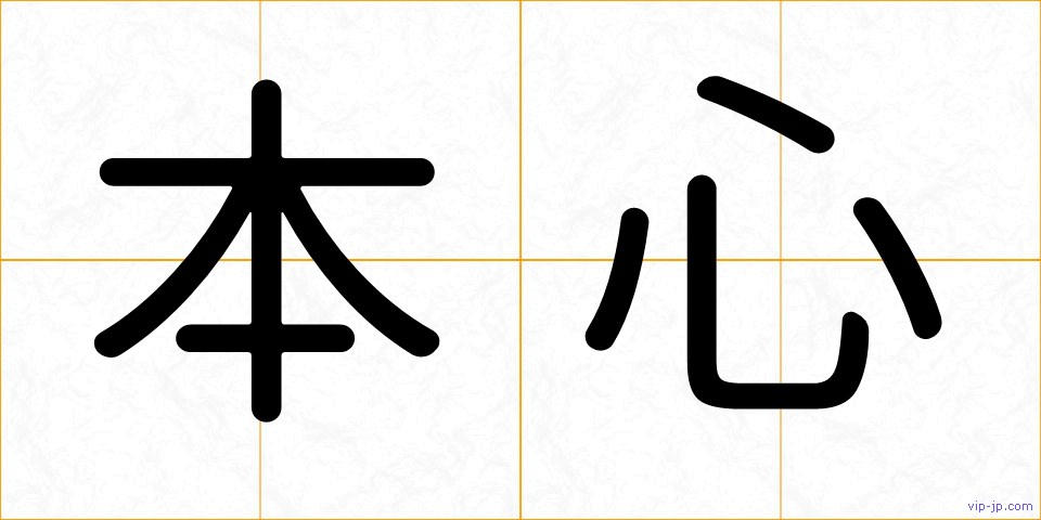 本心の画像