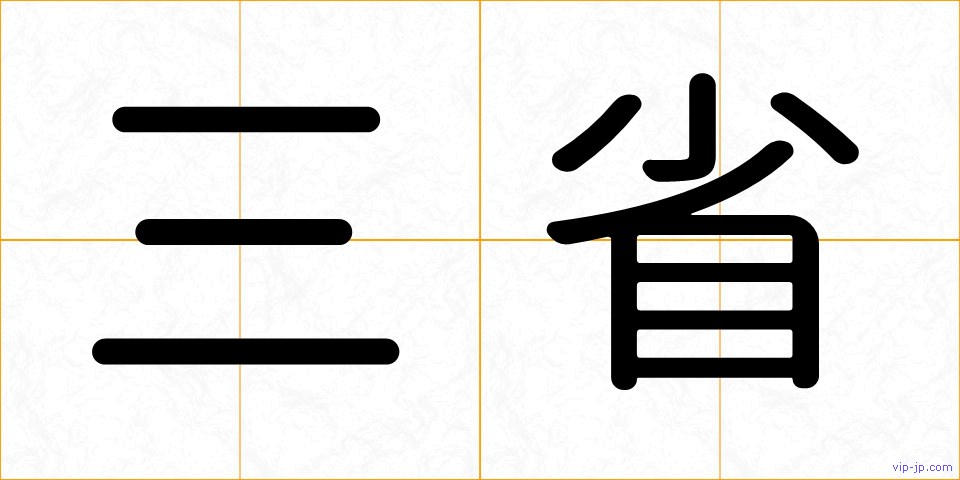 三省の画像