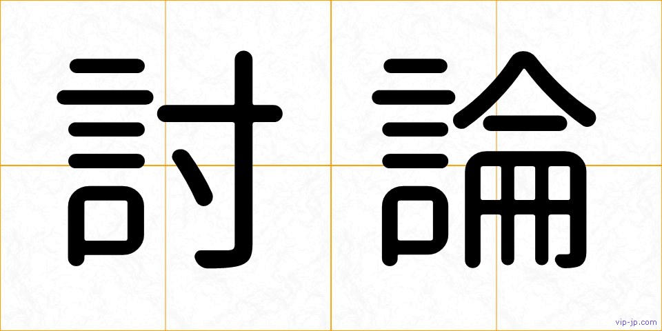 討論の画像