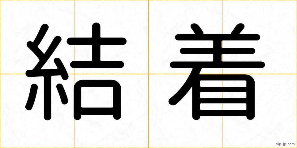 結着の画像
