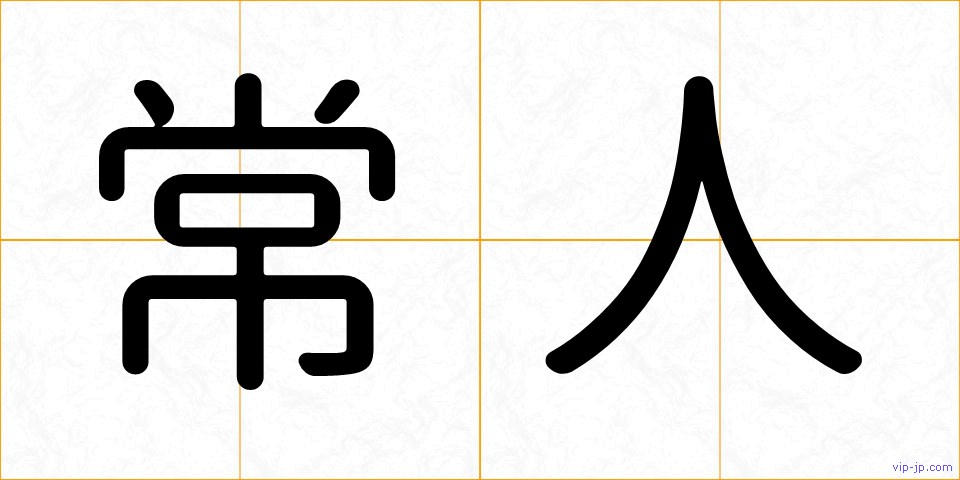 常人の画像