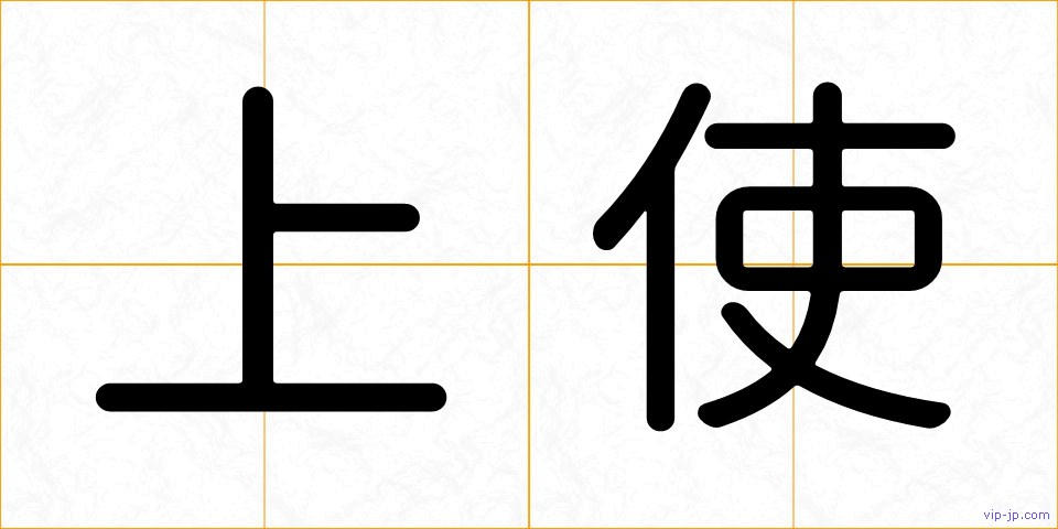 上使の画像