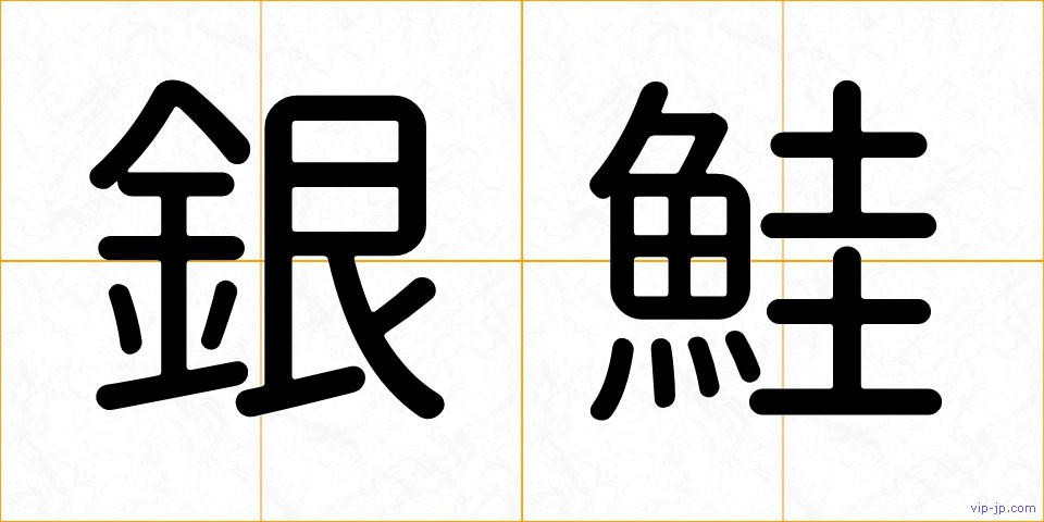 銀鮭の画像