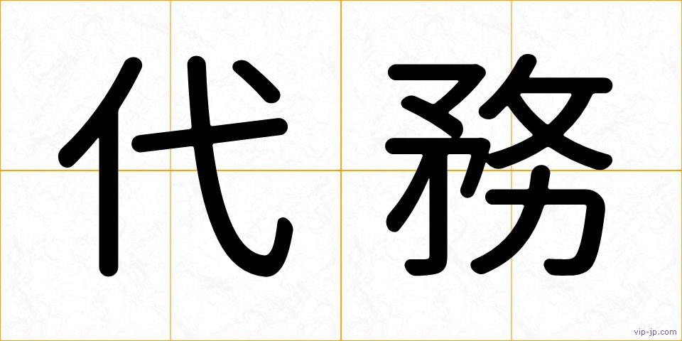 代務の画像