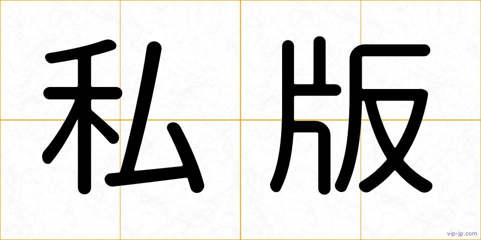 私版の画像