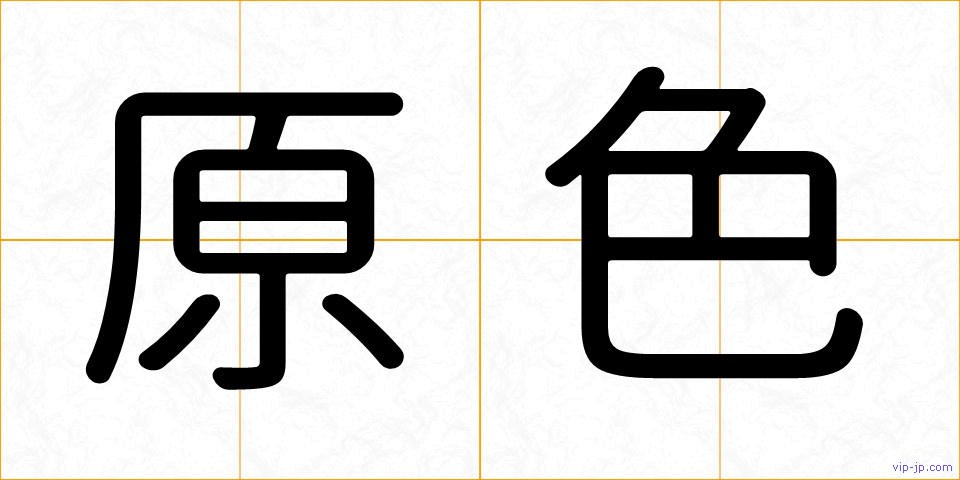原色の画像