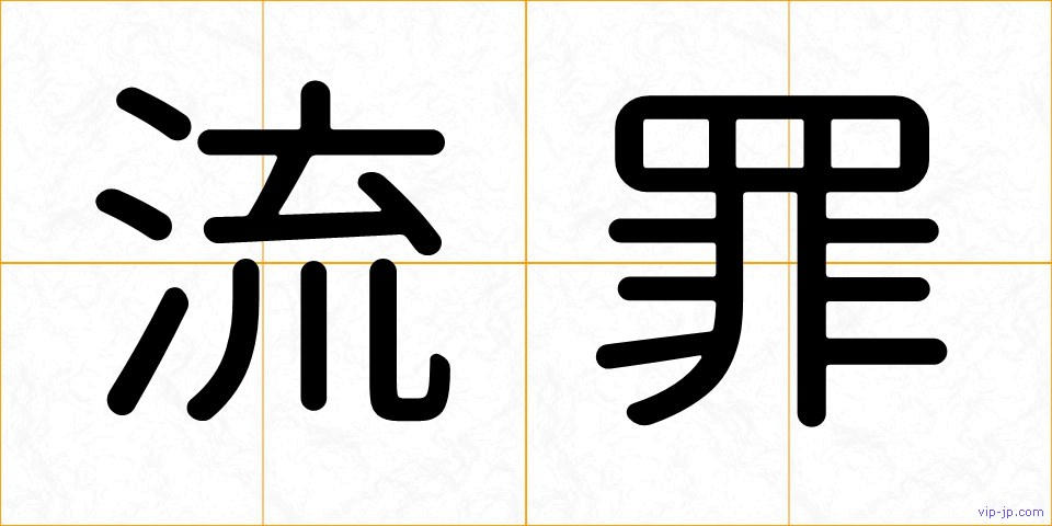 流罪の画像