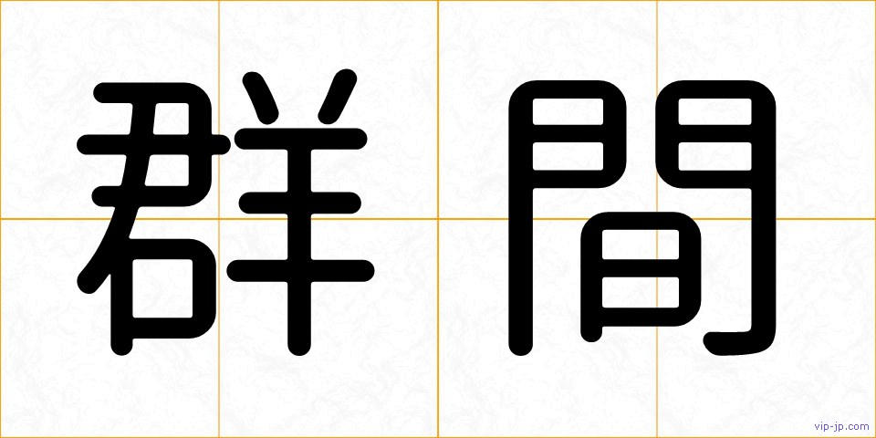 群間の画像