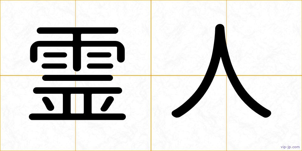 霊人の画像