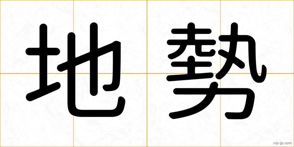 地勢の画像