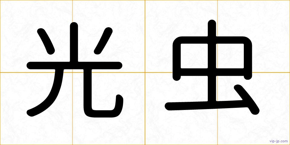 光虫の画像
