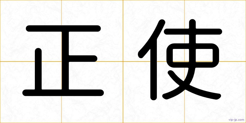 正使の画像
