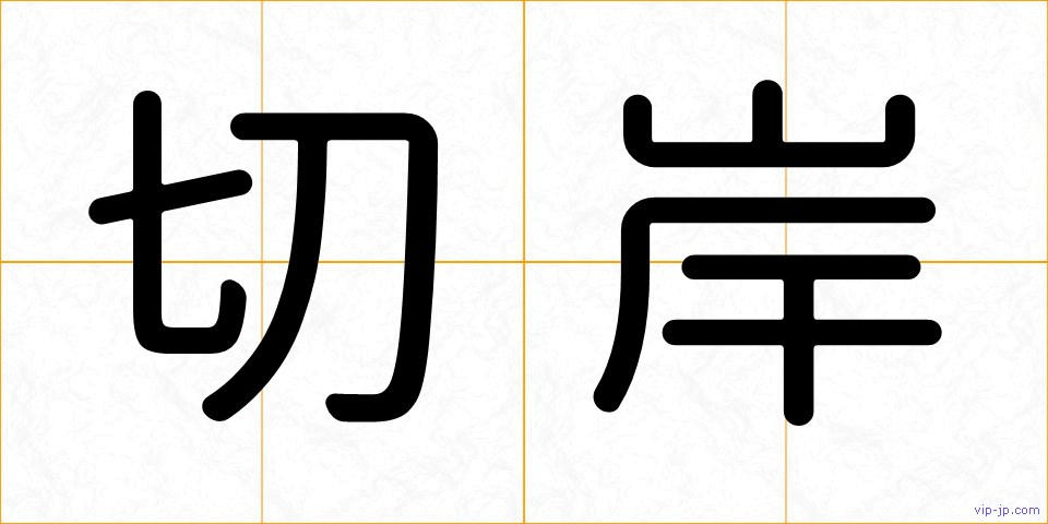 切岸の画像