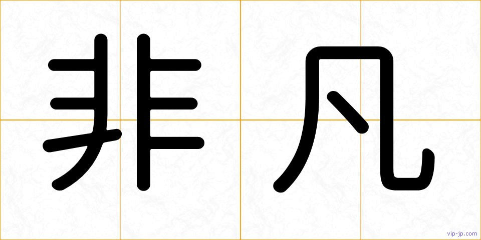 非凡の画像