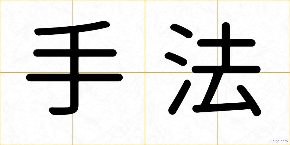 手法の画像