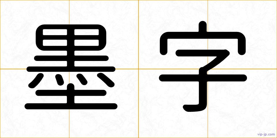 墨字の画像