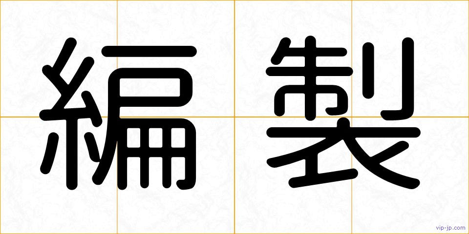 編製の画像