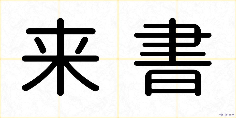 来書の画像