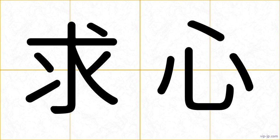 求心の画像