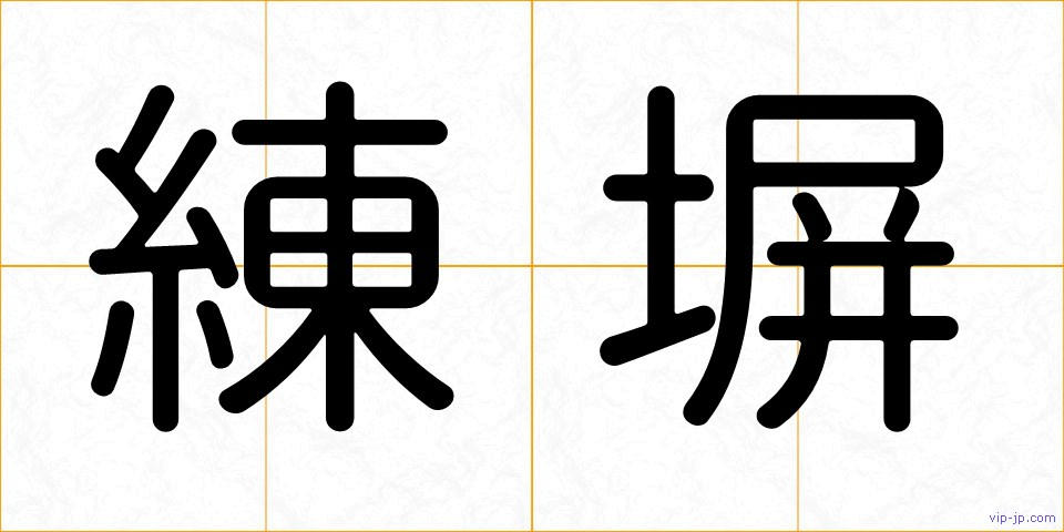 練塀の画像