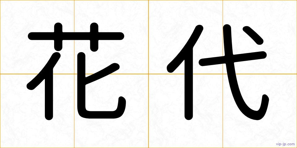 花代の画像