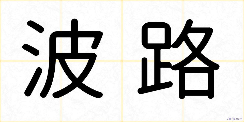 波路の画像