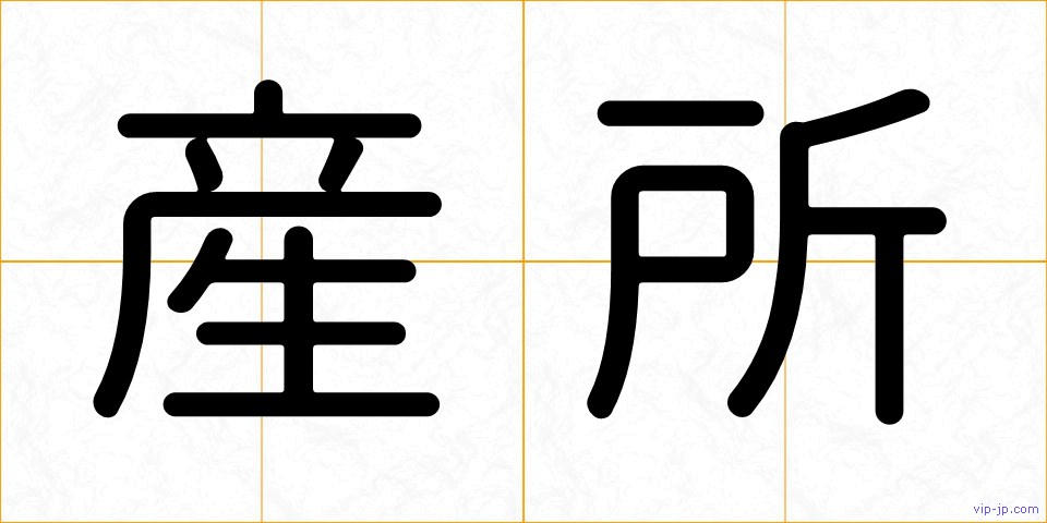 産所の画像