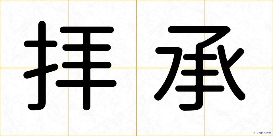 拝承の画像