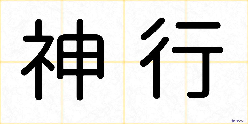 神行の画像