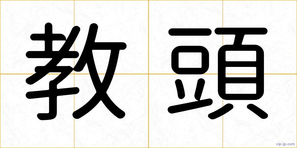 教頭の画像