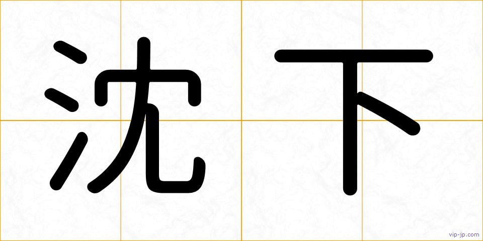沈下の画像