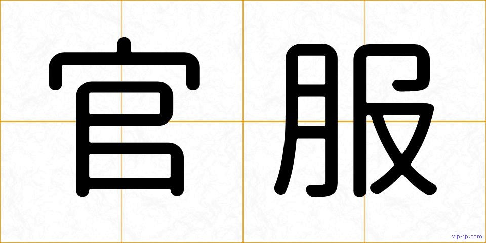 官服の画像