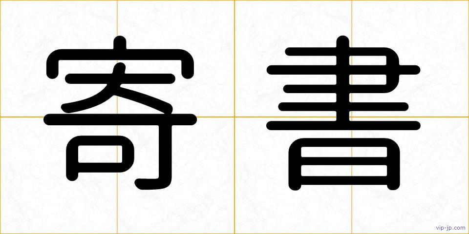 寄書の画像
