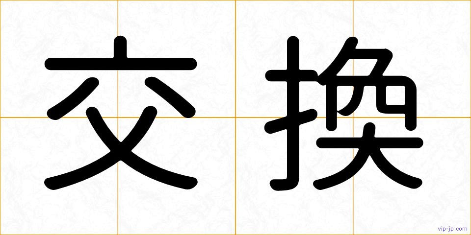 交換の画像