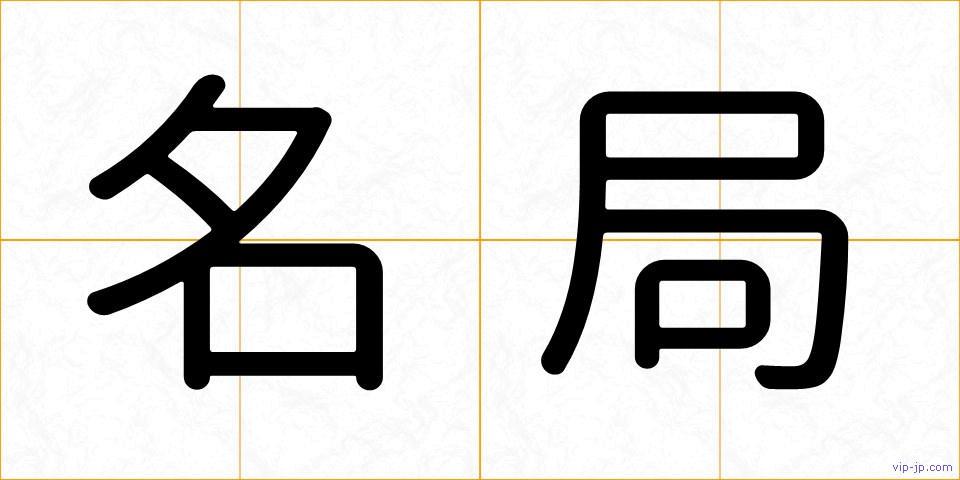 名局の画像