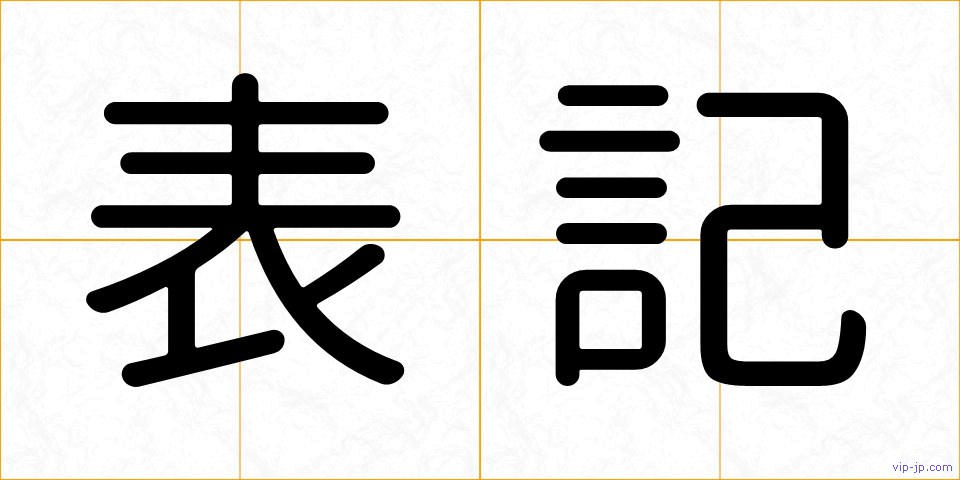 表記の画像