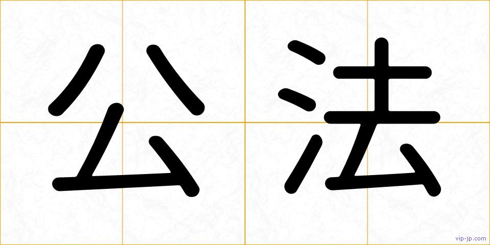 公法の画像