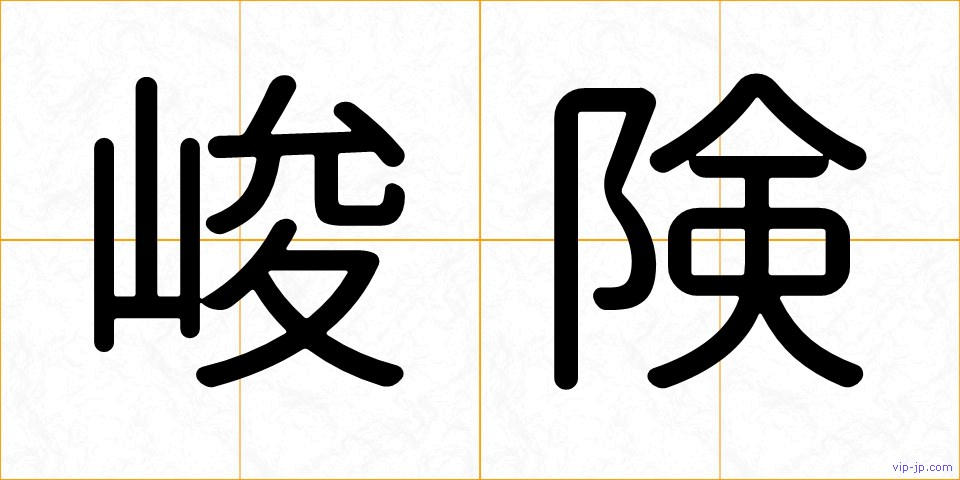 峻険の画像