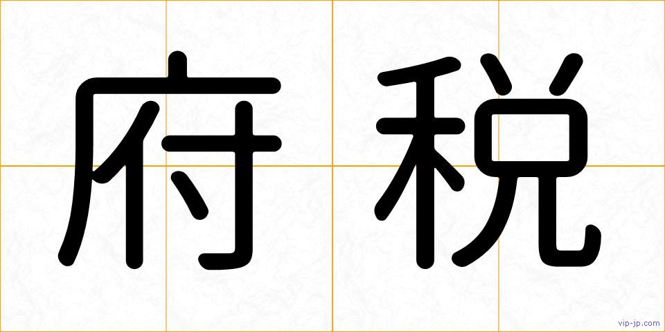府税の画像