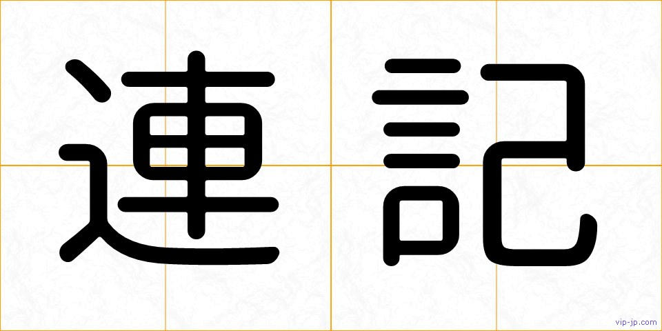 連記の画像