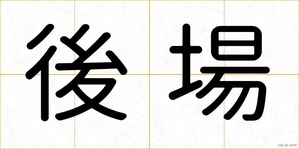 後場の画像