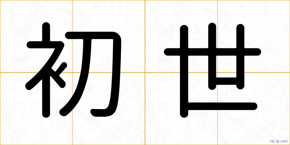 初世の画像