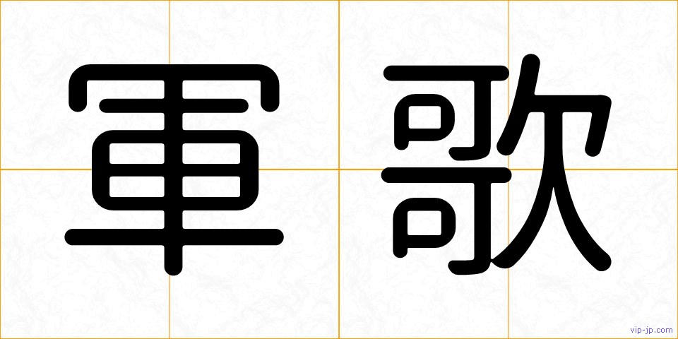 軍歌の画像