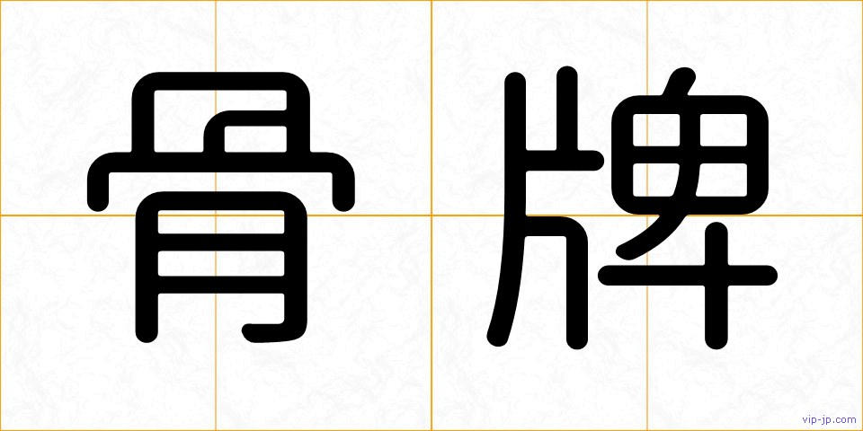 骨牌の画像