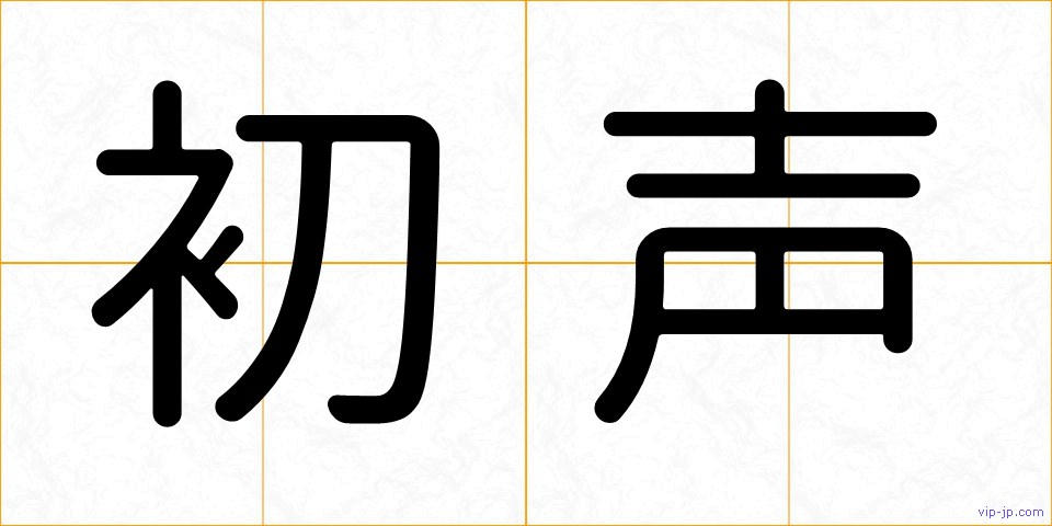 初声の画像