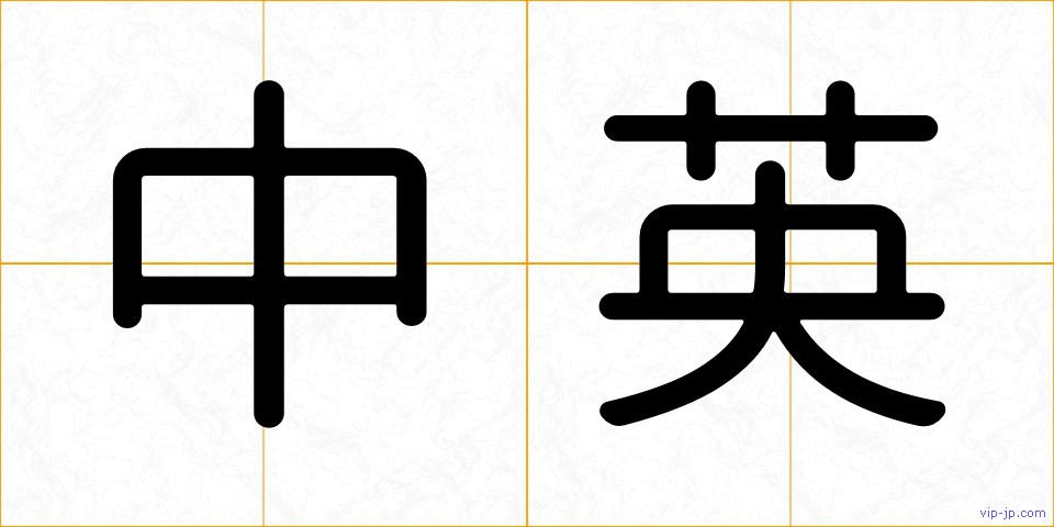 中英の画像