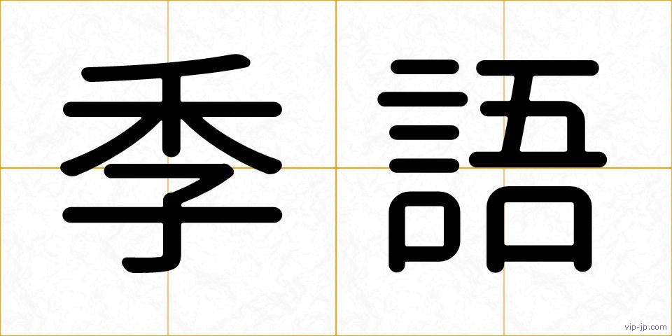 季語の画像