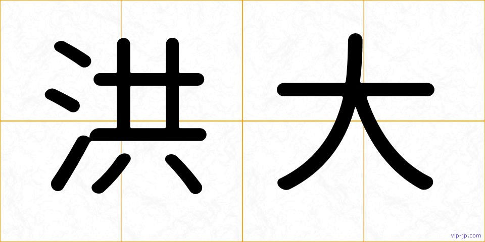 洪大の画像