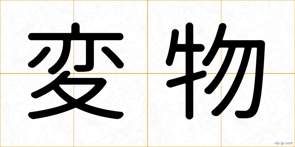 変物の画像