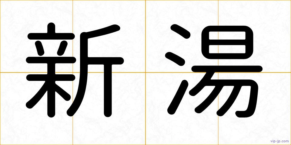 新湯の画像
